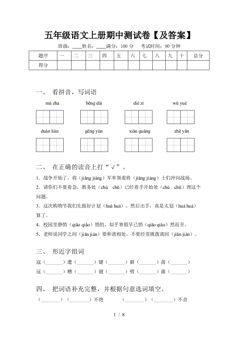 五年级语文上册期中测试卷【及答案】