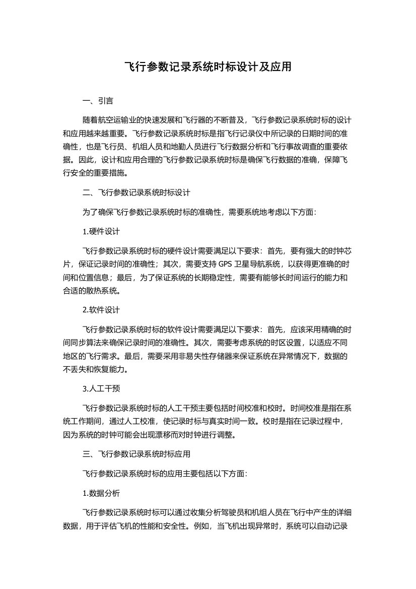 飞行参数记录系统时标设计及应用