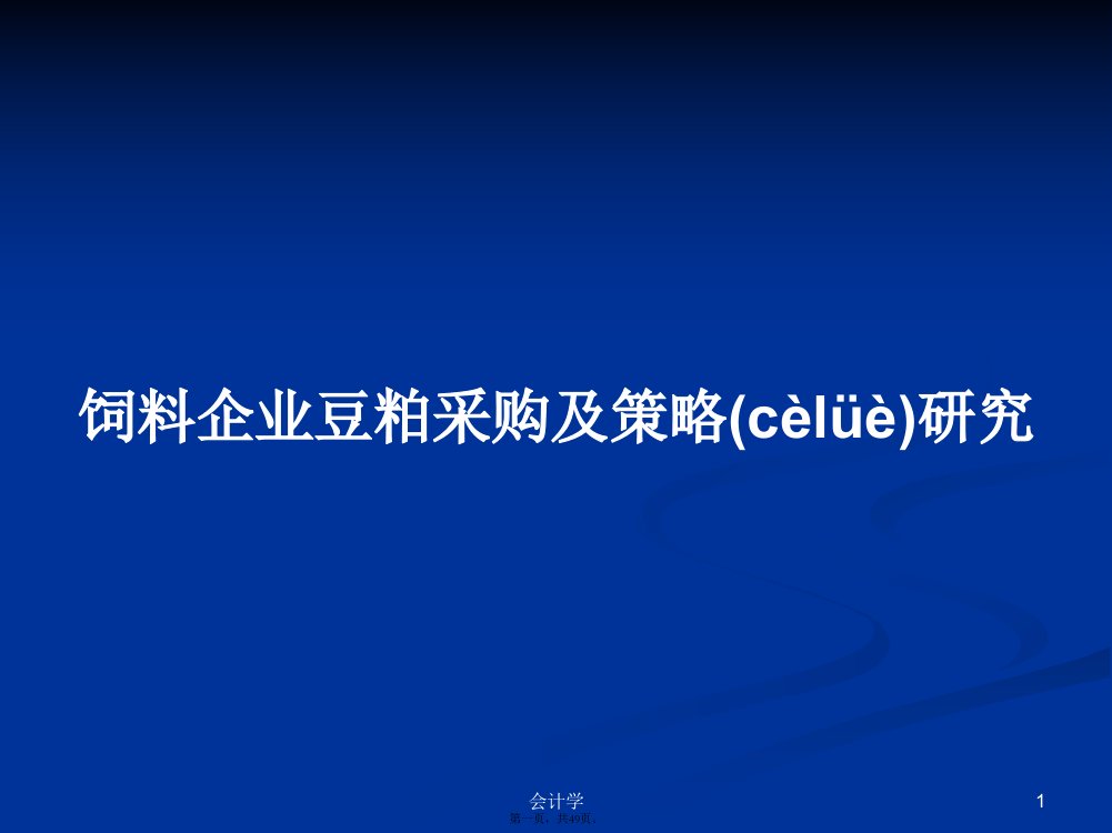 饲料企业豆粕采购及策略研究学习教案