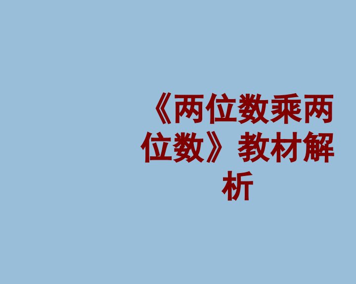 两位数乘两位数教材解析PPT课件