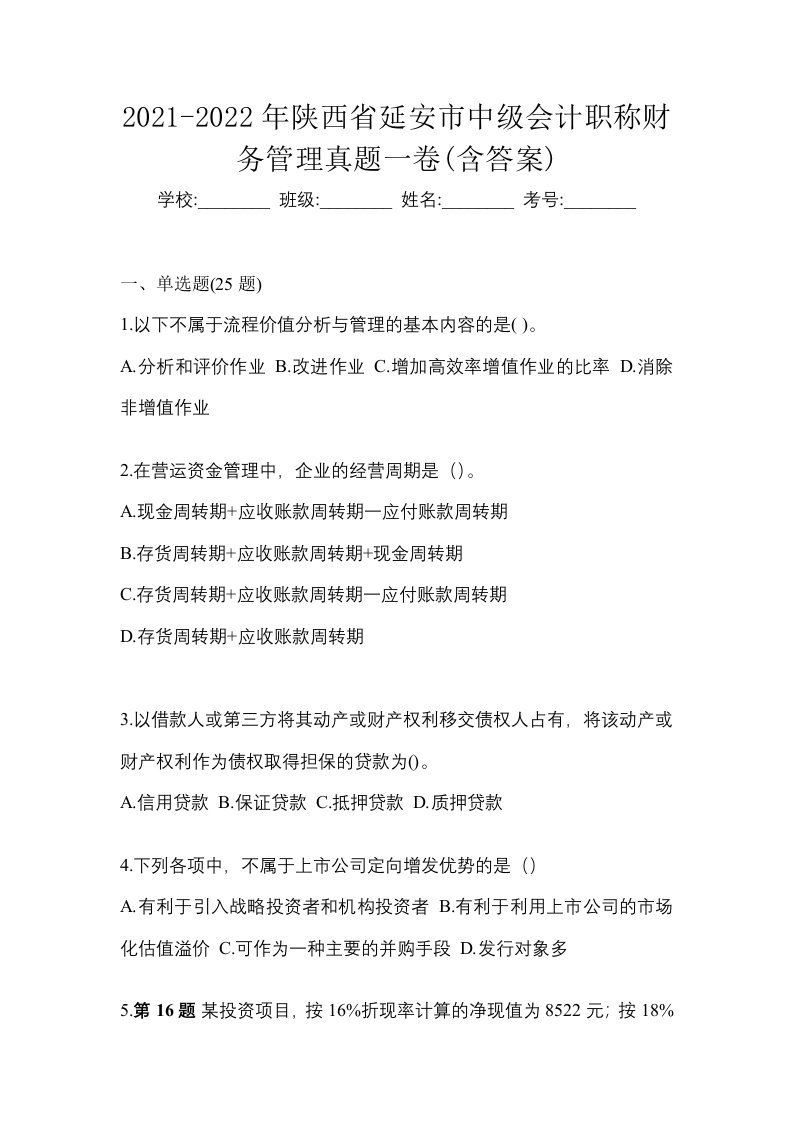 2021-2022年陕西省延安市中级会计职称财务管理真题一卷含答案