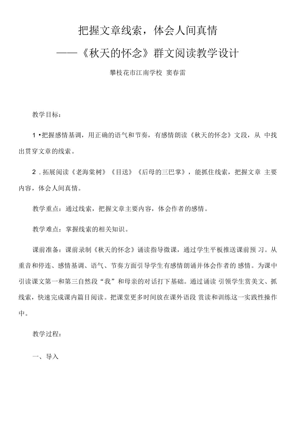 初中语文人教七年级上册（统编2023年更新）《秋天的怀念》群文阅读教学设计