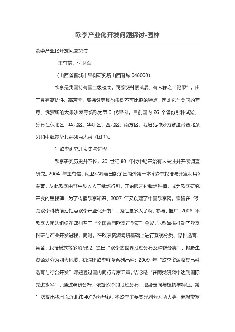 欧李产业化开发问题探讨