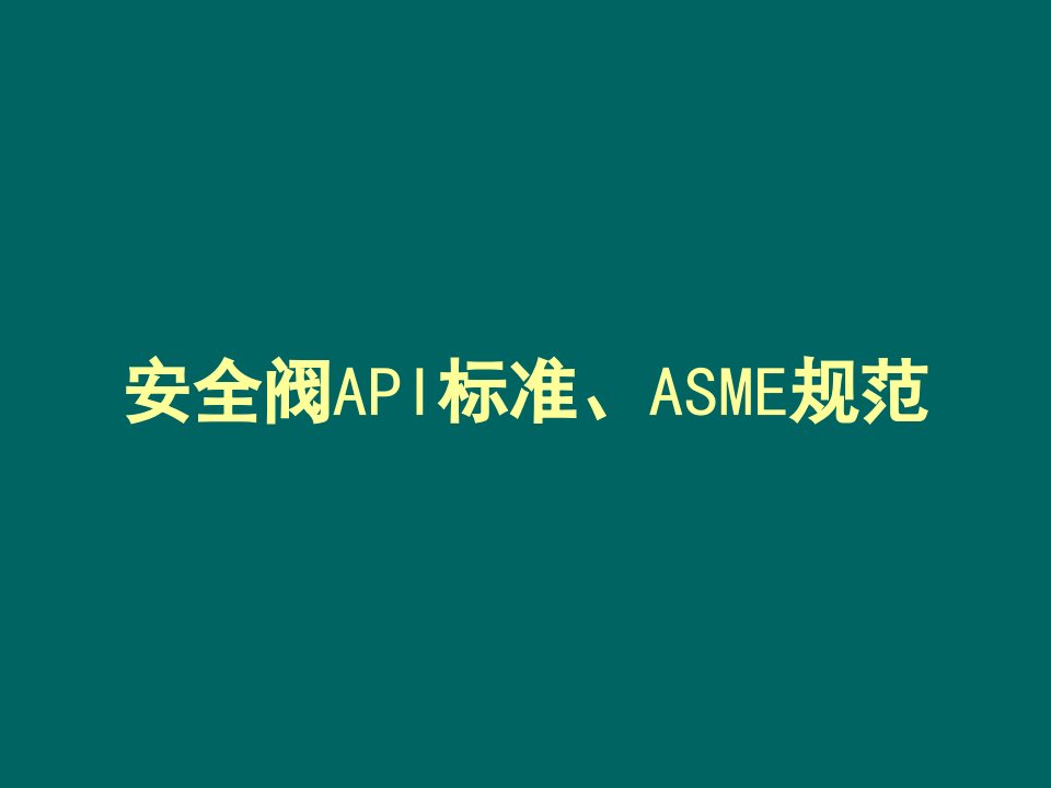 安全阀API-ASME标准