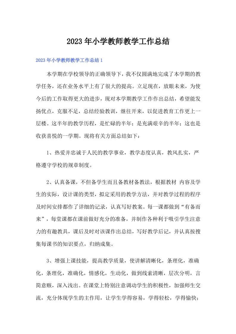 2023年小学教师教学工作总结