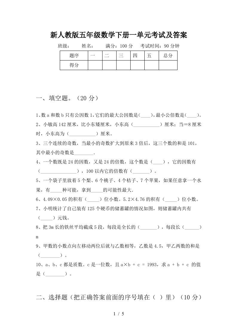 新人教版五年级数学下册一单元考试及答案