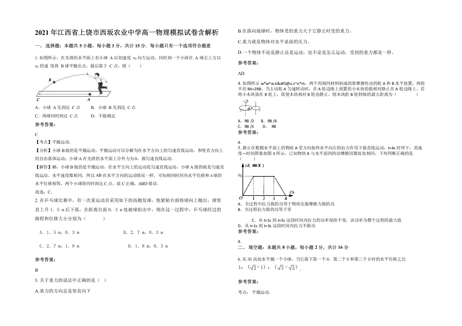 2021年江西省上饶市西坂农业中学高一物理模拟试卷含解析