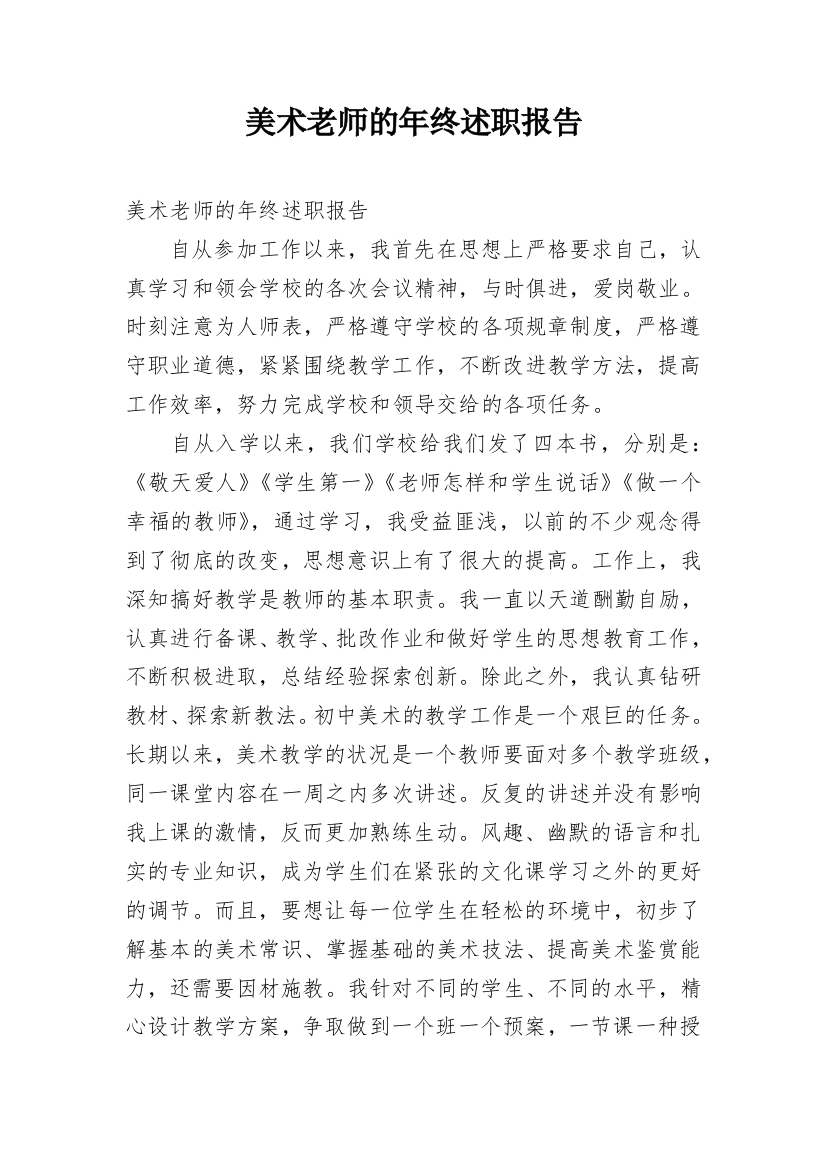 美术老师的年终述职报告