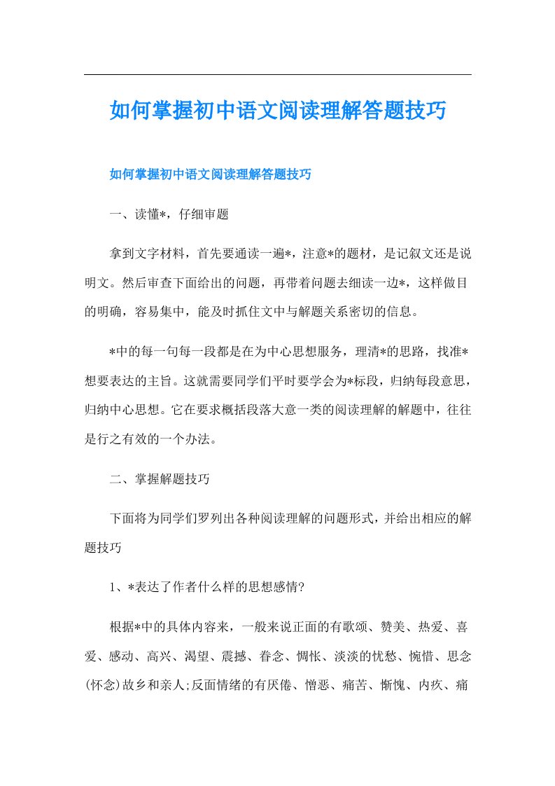 如何掌握初中语文阅读理解答题技巧