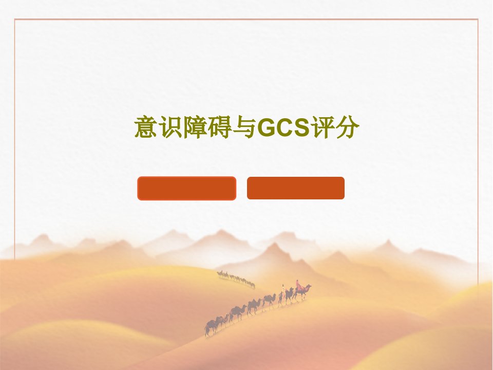 意识障碍与GCS评分PPT文档34页