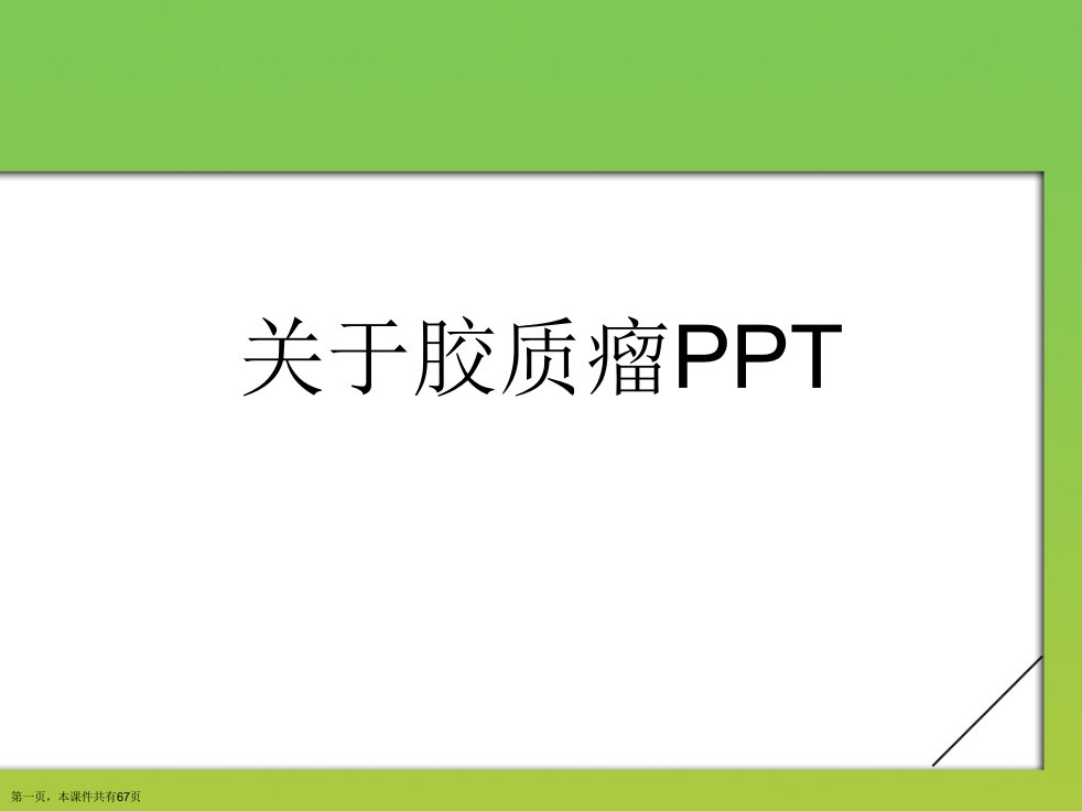 胶质瘤PPT课件