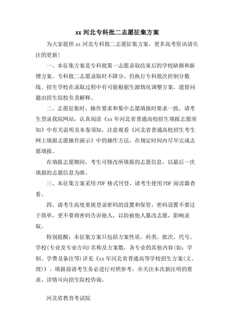 河北专科批二志愿征集计划