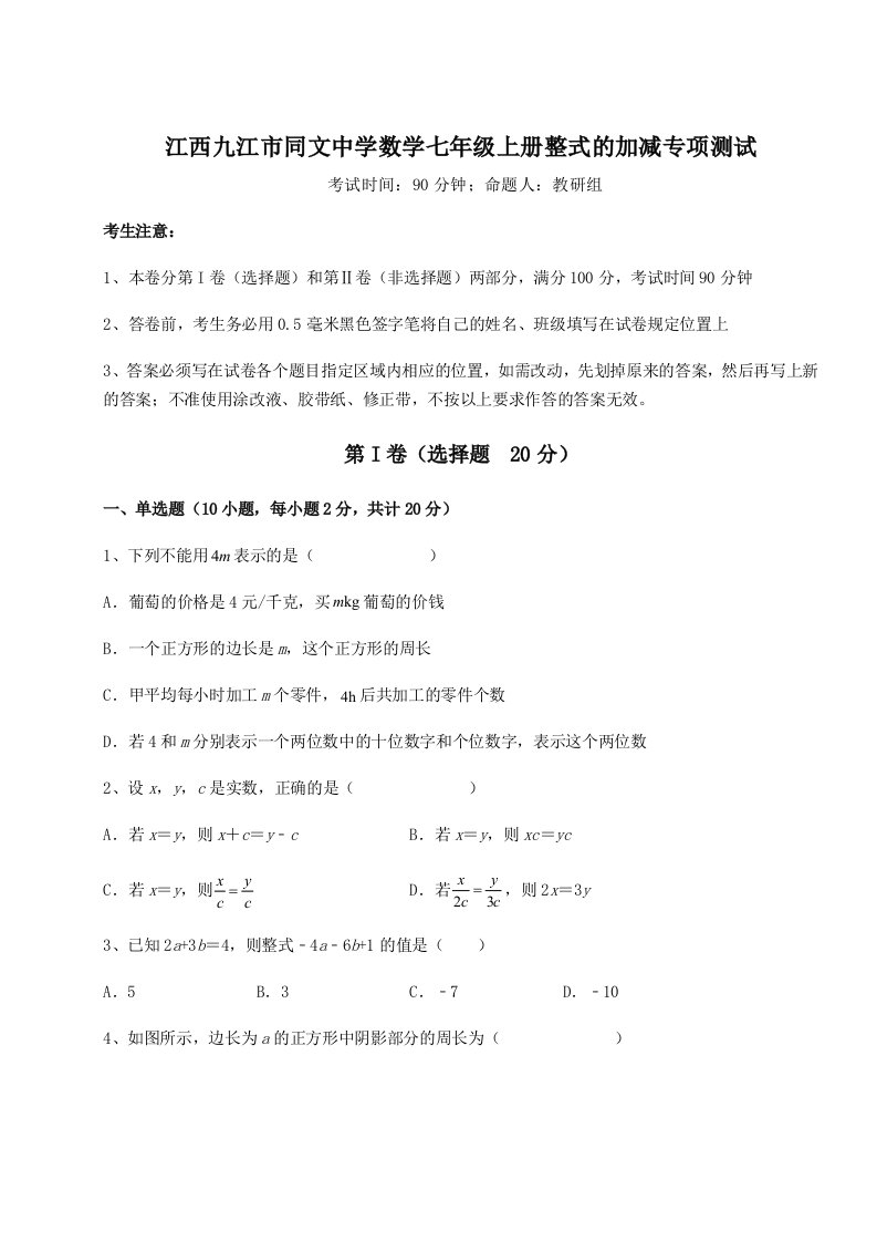 强化训练江西九江市同文中学数学七年级上册整式的加减专项测试试卷（含答案详解）