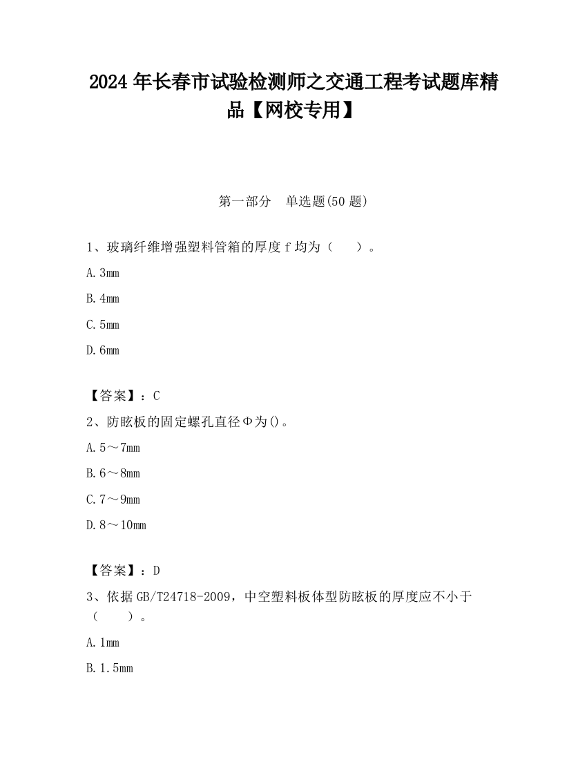 2024年长春市试验检测师之交通工程考试题库精品【网校专用】