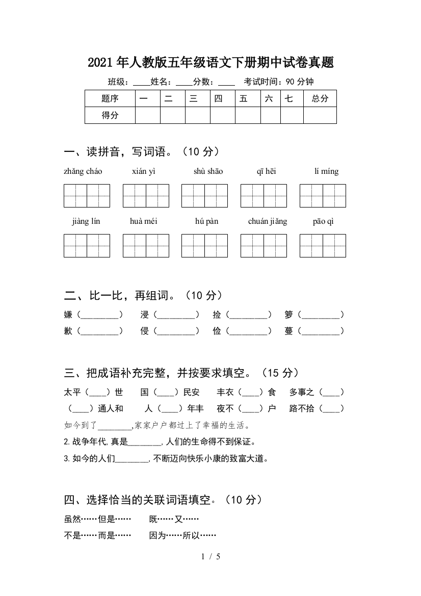 2021年人教版五年级语文下册期中试卷真题