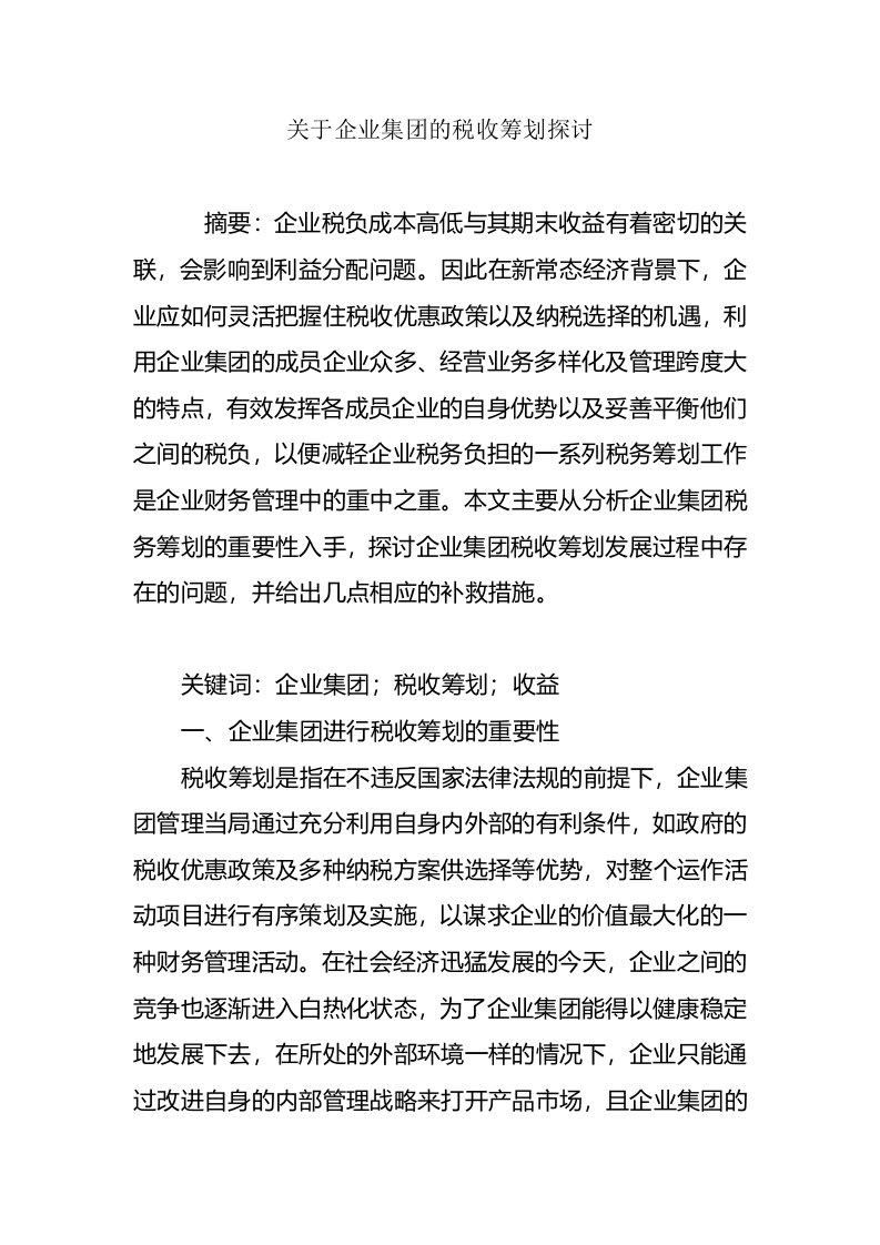 关于企业集团的税收筹划探讨