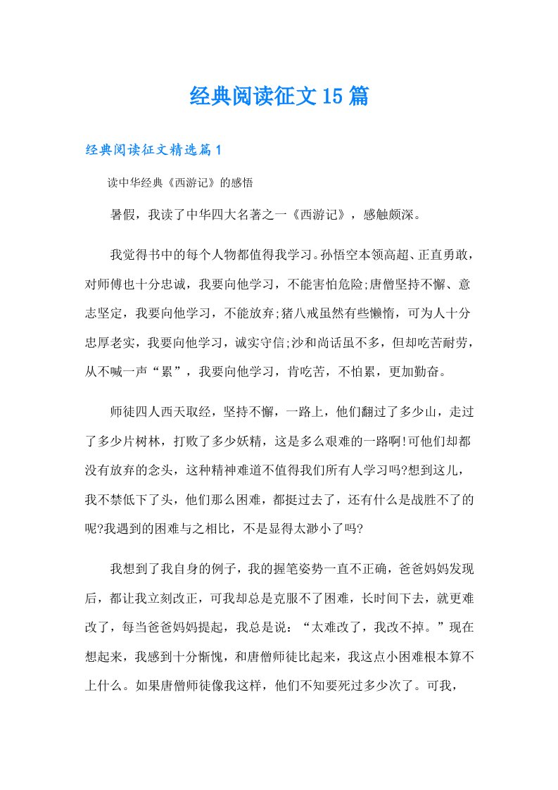 经典阅读征文15篇