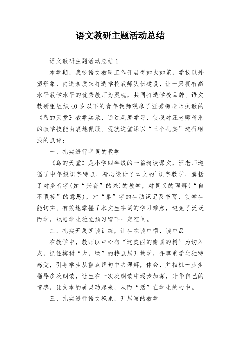 语文教研主题活动总结