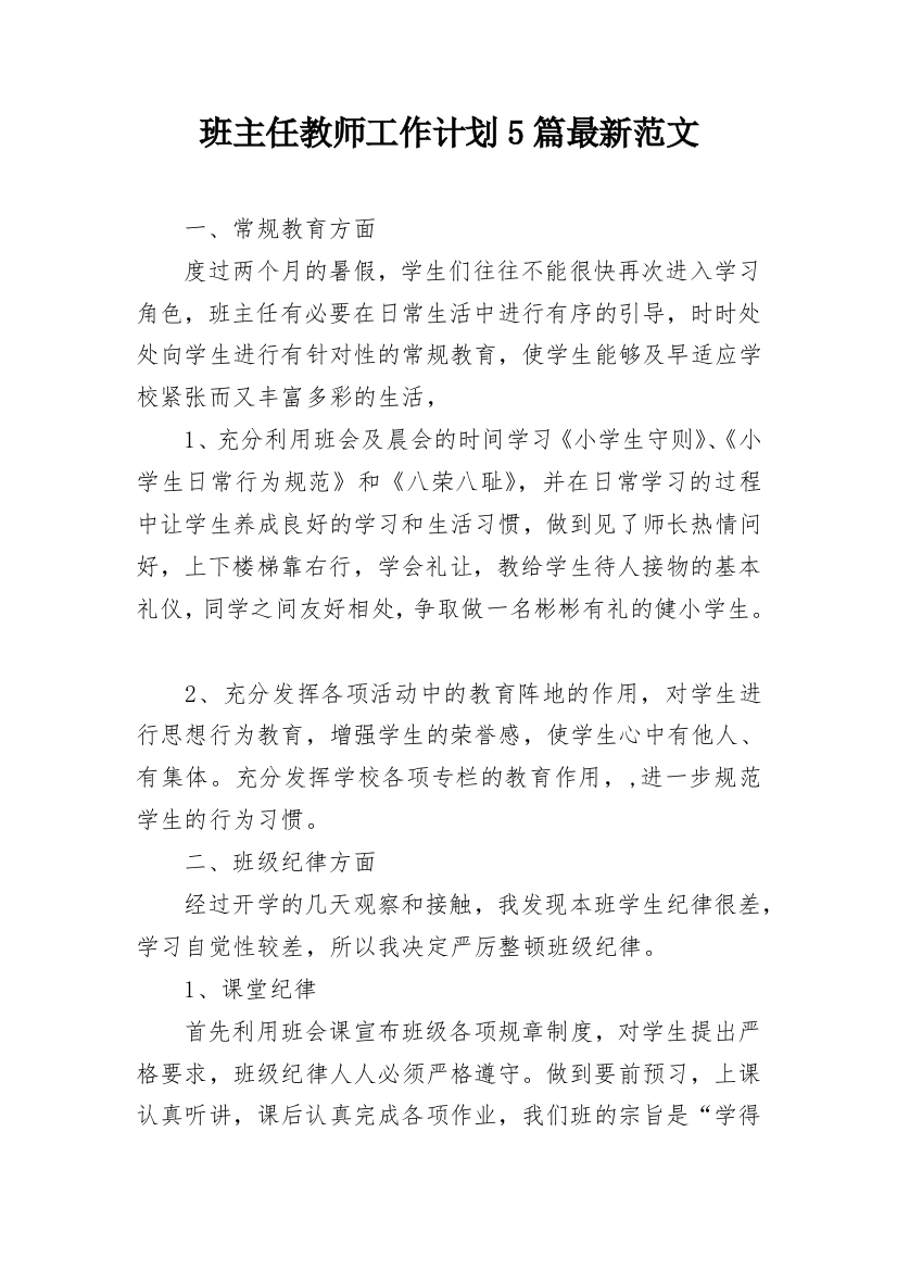 班主任教师工作计划5篇最新范文