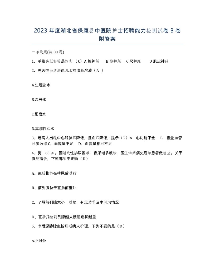 2023年度湖北省保康县中医院护士招聘能力检测试卷B卷附答案