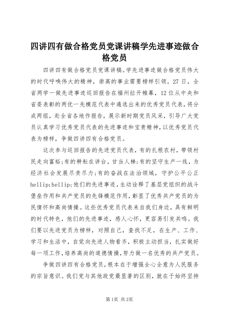 6四讲四有做合格党员党课讲稿学先进事迹做合格党员