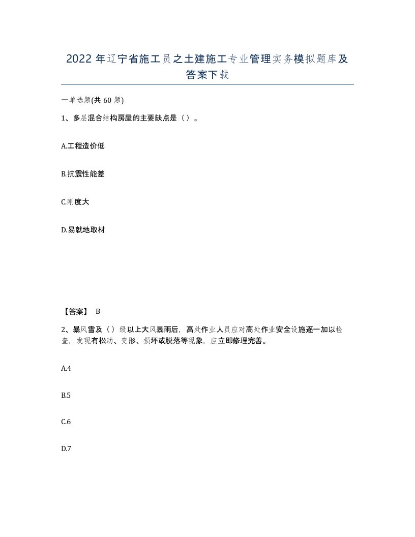 2022年辽宁省施工员之土建施工专业管理实务模拟题库及答案