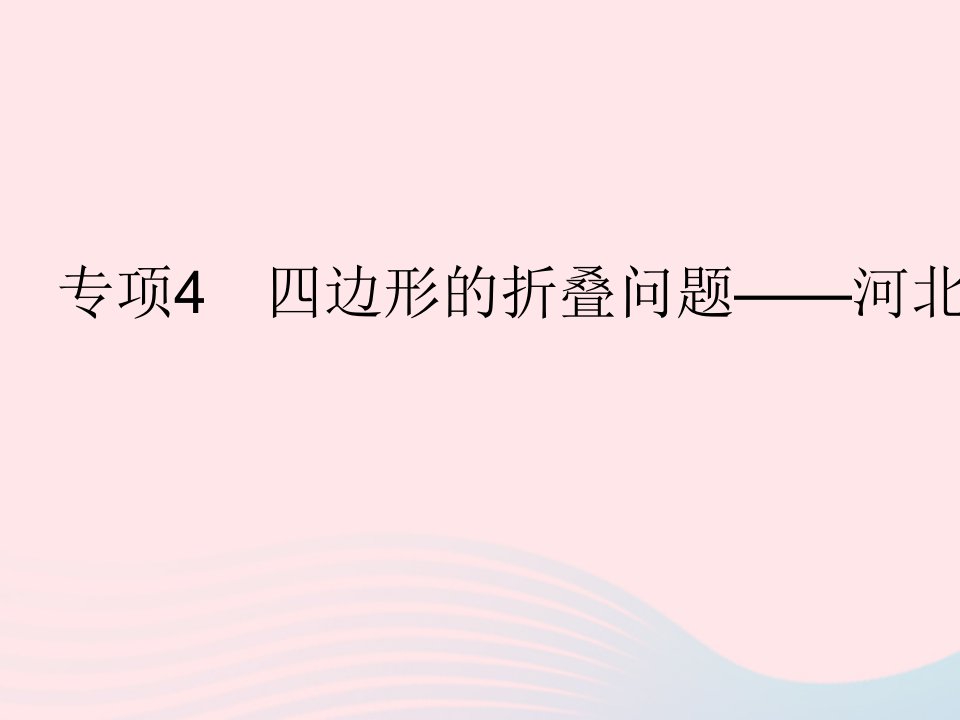 2023八年级数学下册第二十二章四边形专项4四边形的折叠问题作业课件新版冀教版