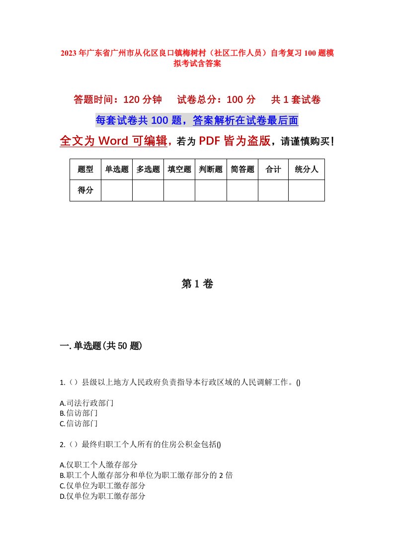 2023年广东省广州市从化区良口镇梅树村社区工作人员自考复习100题模拟考试含答案