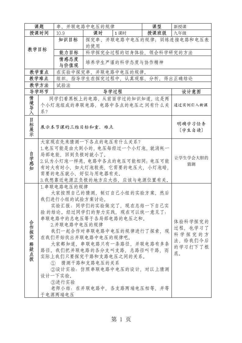 【全国百强校】河南省新乡市第一中学人教版九年级物理全册教案：16.2串、并联电路中电压的规律