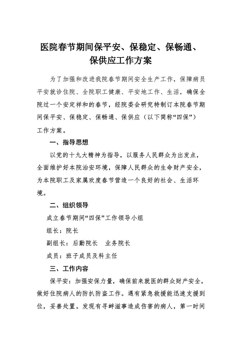 医院春节期间保平安、保稳定、保畅通、保供应工作方案