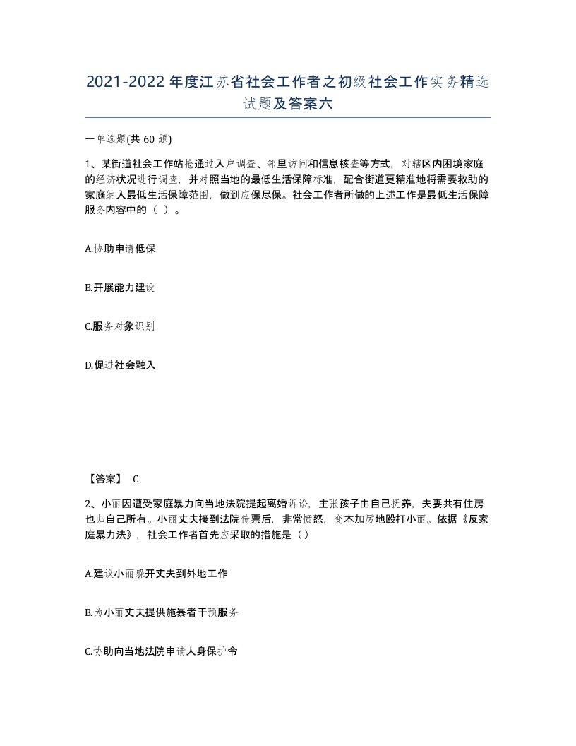 2021-2022年度江苏省社会工作者之初级社会工作实务试题及答案六