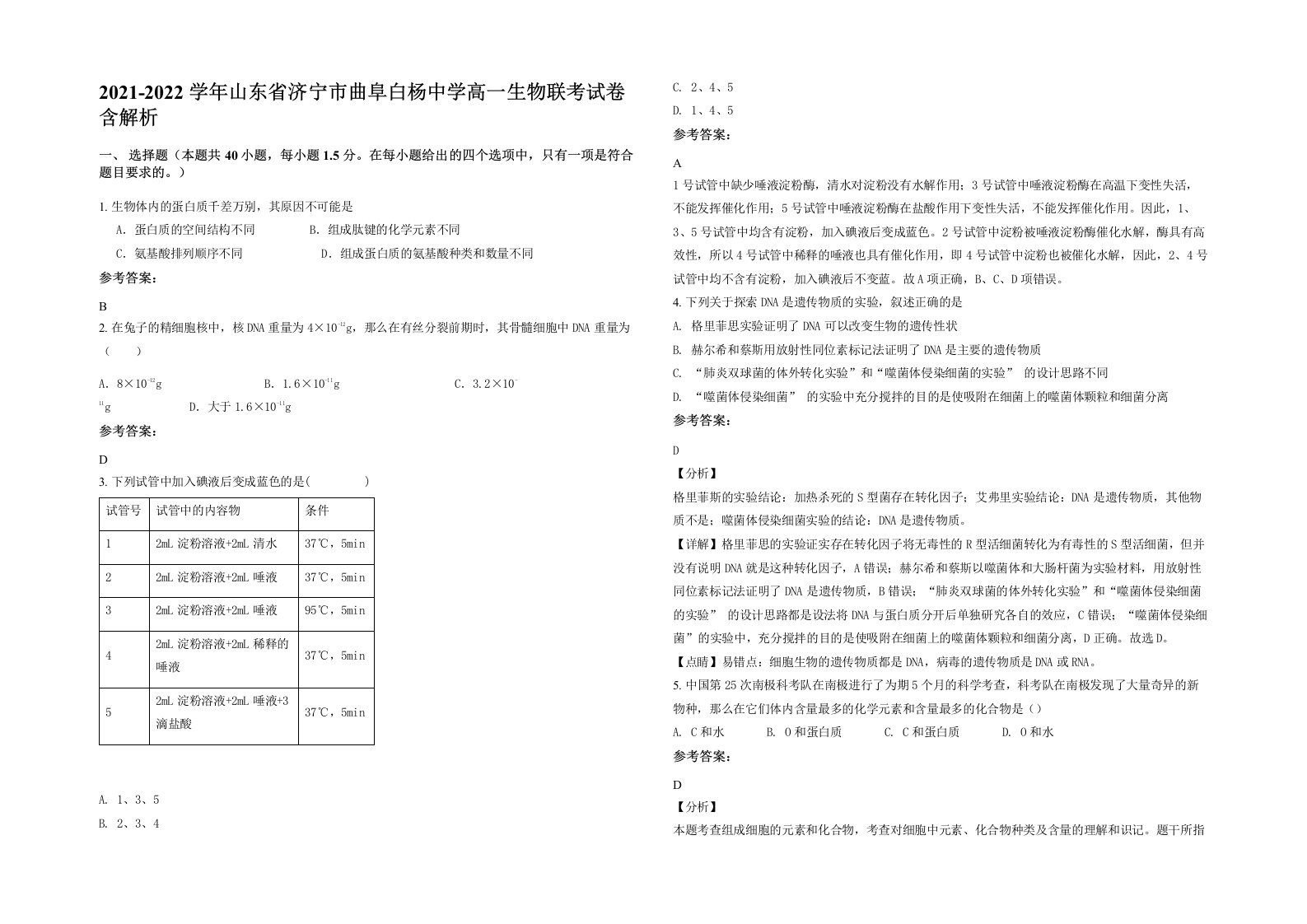 2021-2022学年山东省济宁市曲阜白杨中学高一生物联考试卷含解析