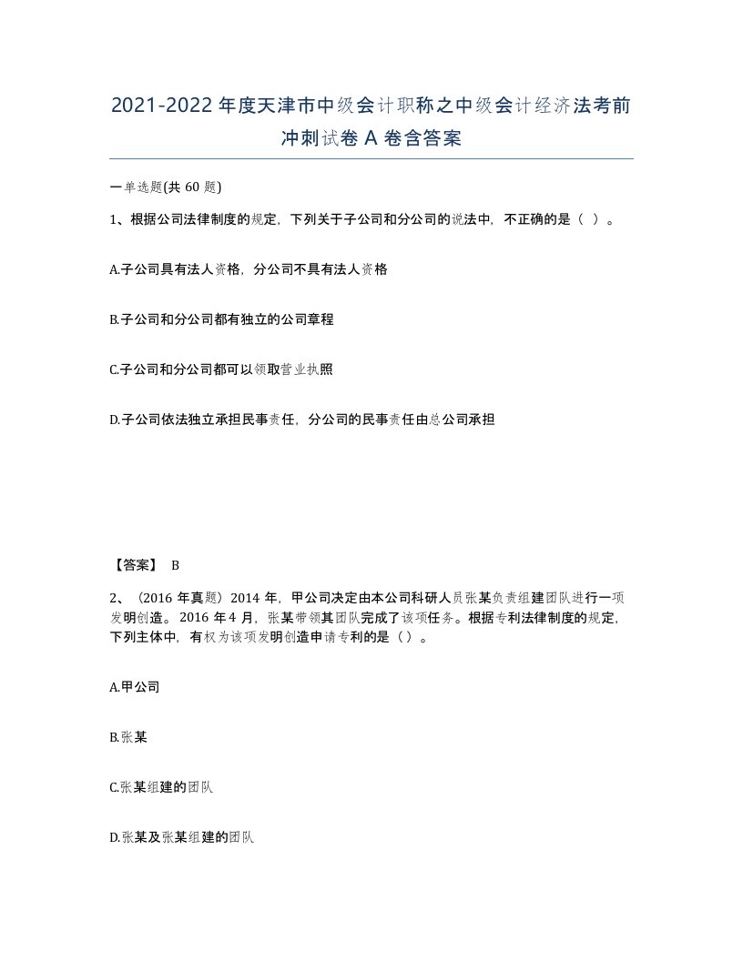 2021-2022年度天津市中级会计职称之中级会计经济法考前冲刺试卷A卷含答案