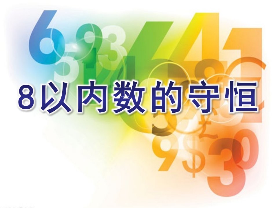 中班数学《8以内数的守恒》PPT课件教案8以内数的守恒