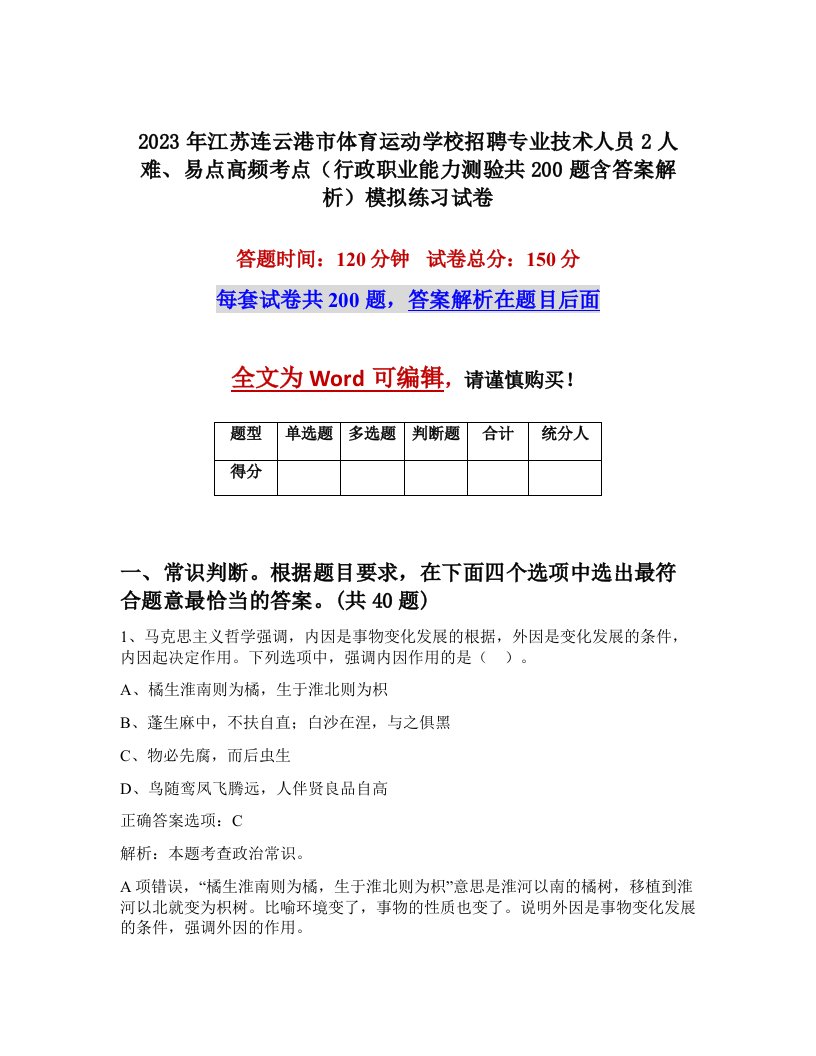 2023年江苏连云港市体育运动学校招聘专业技术人员2人难易点高频考点行政职业能力测验共200题含答案解析模拟练习试卷