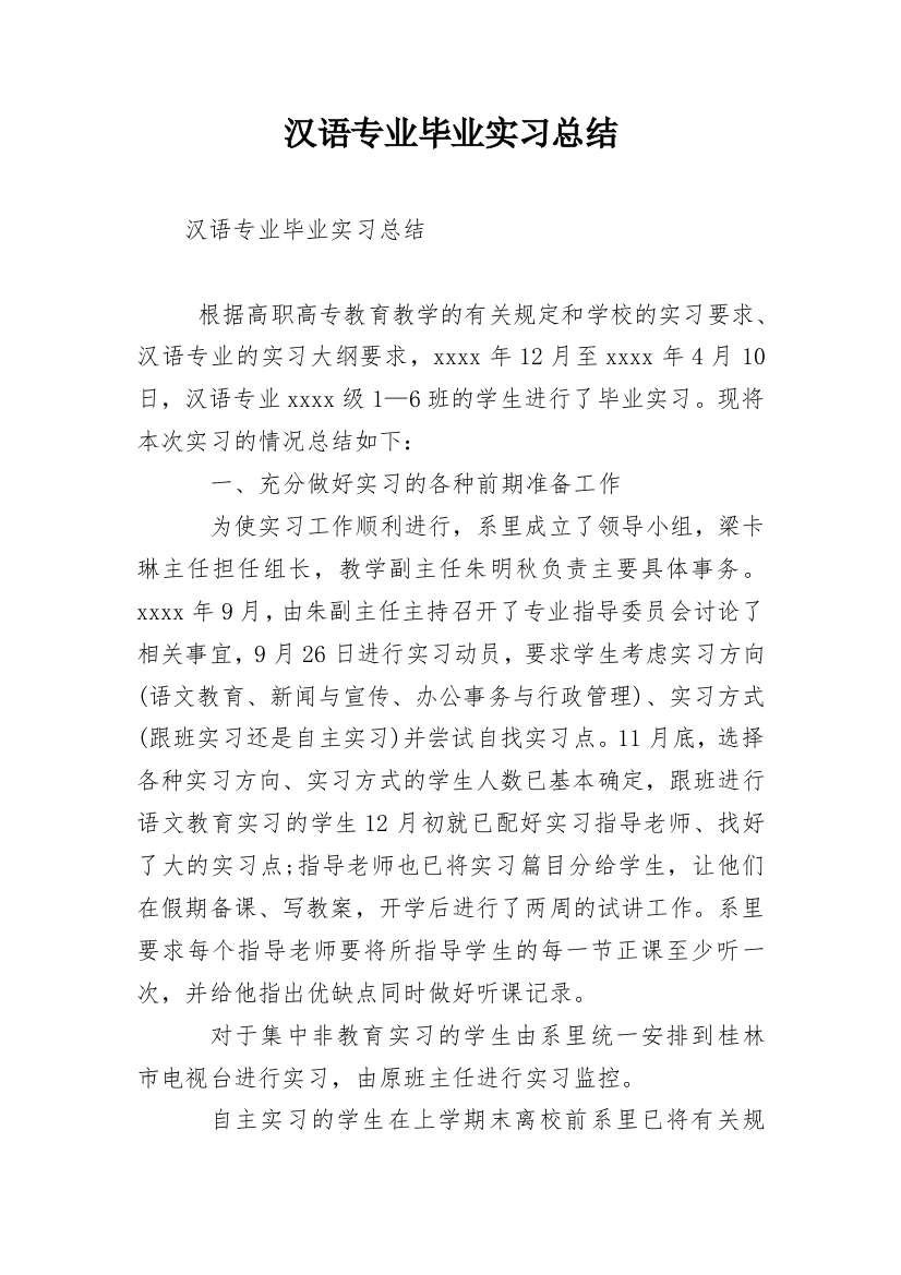 汉语专业毕业实习总结