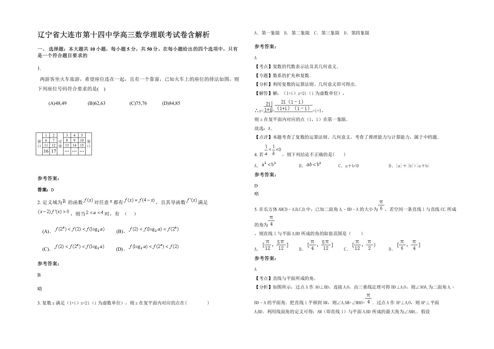 辽宁省大连市第十四中学高三数学理联考试卷含解析