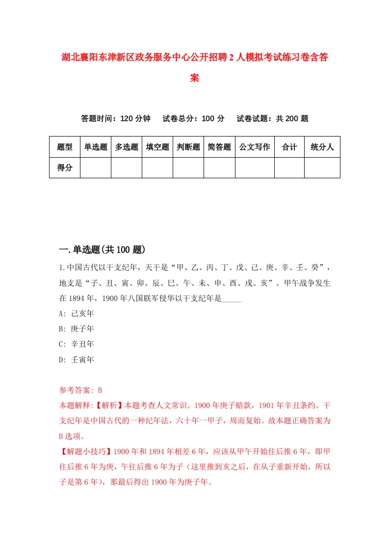 湖北襄阳东津新区政务服务中心公开招聘2人模拟考试练习卷含答案2