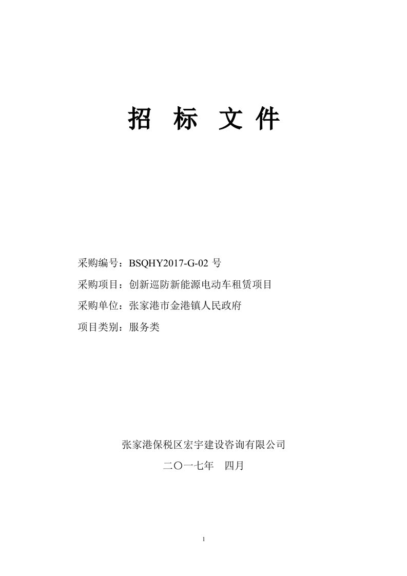 创新巡防电动汽车采购项目招标文件59（DOC31页）