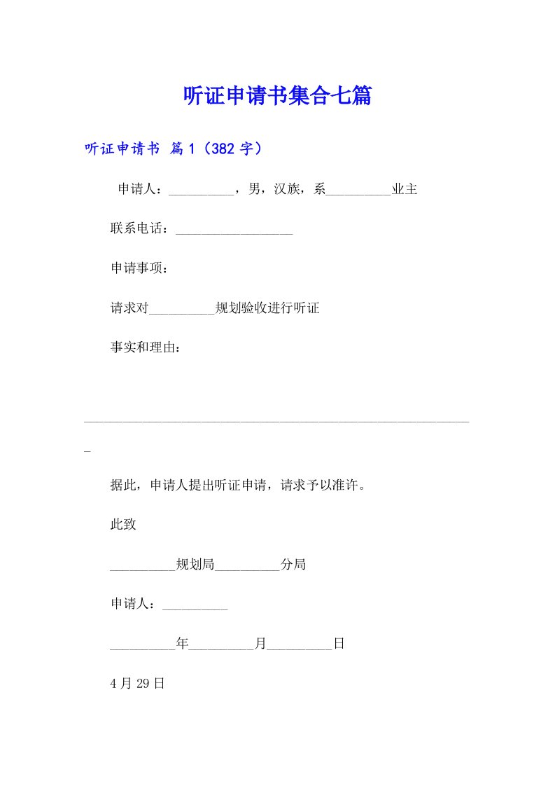 听证申请书集合七篇