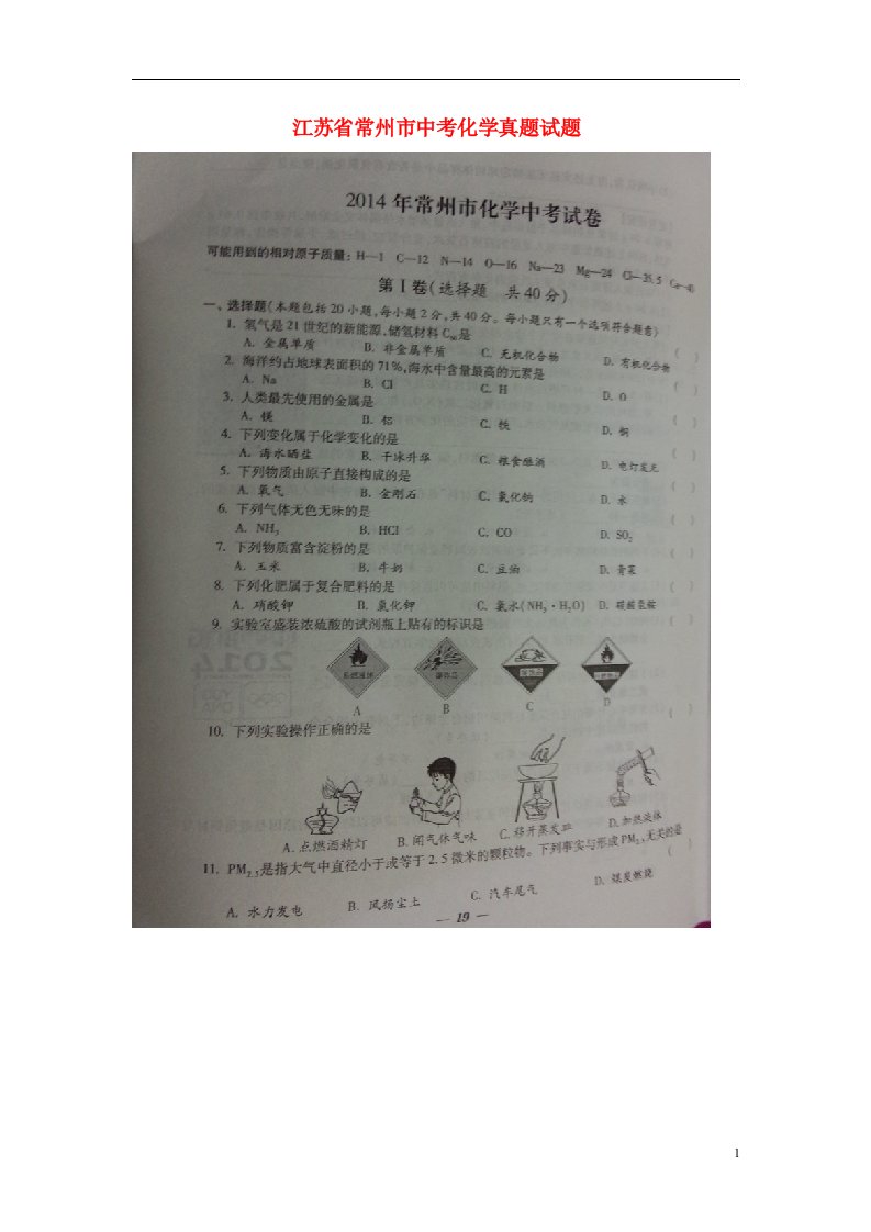 江苏省常州市中考化学真题试题（扫描版，无答案）