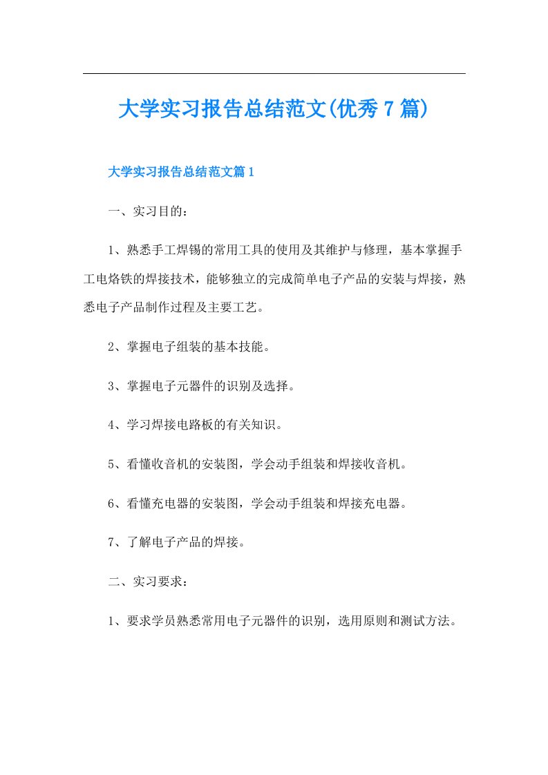 大学实习报告总结范文(优秀7篇)