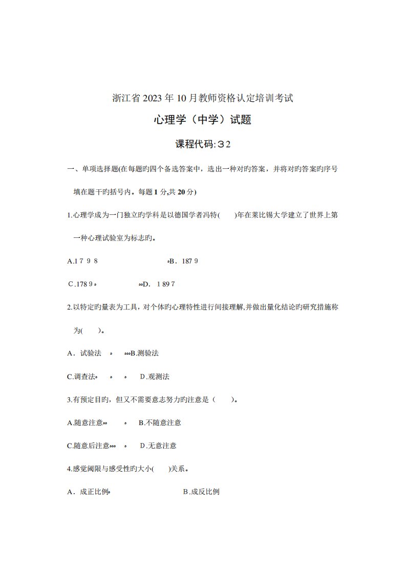 精品浙江省中学教师资格认定培训考试历年试题真题试卷心理学教育学标准版精品