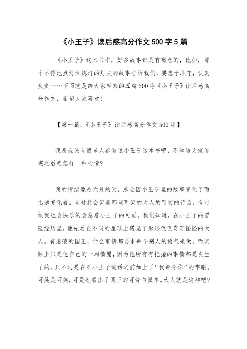 《小王子》读后感高分作文500字5篇