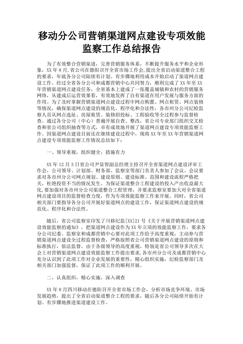 移动分公司营销渠道网点建设专项效能监察工作总结报告