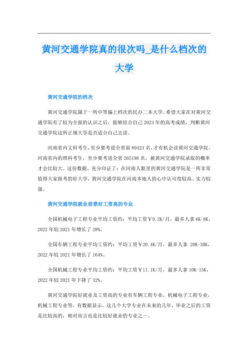 黄河交通学院真的很次吗_是什么档次的大学