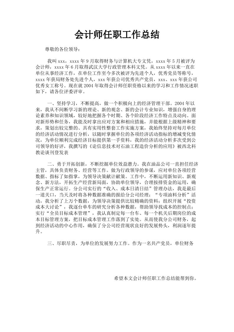 会计师任职工作总结