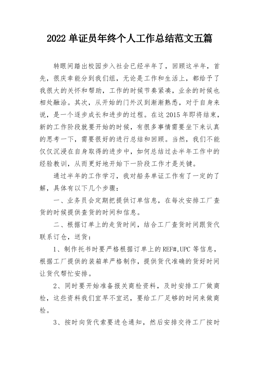 2022单证员年终个人工作总结范文五篇