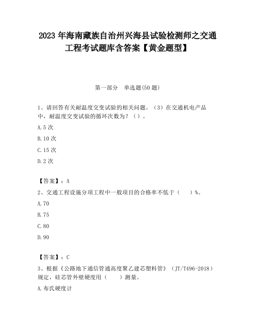 2023年海南藏族自治州兴海县试验检测师之交通工程考试题库含答案【黄金题型】