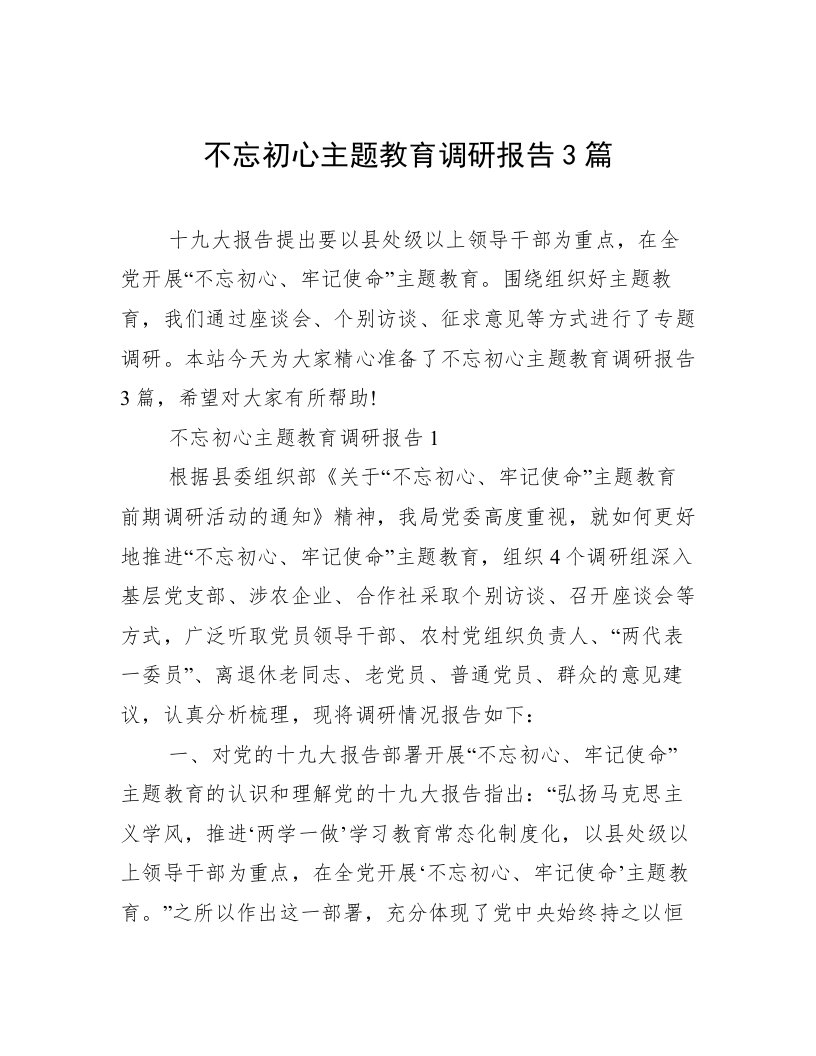 不忘初心主题教育调研报告3篇